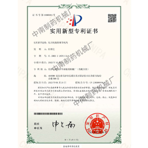 壓片機裝量調節機構專利證書